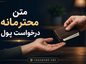متن محترمانه درخواست پول / جملات ادبانه برای درخواست پول و وام متن محترمانه درخواست پول