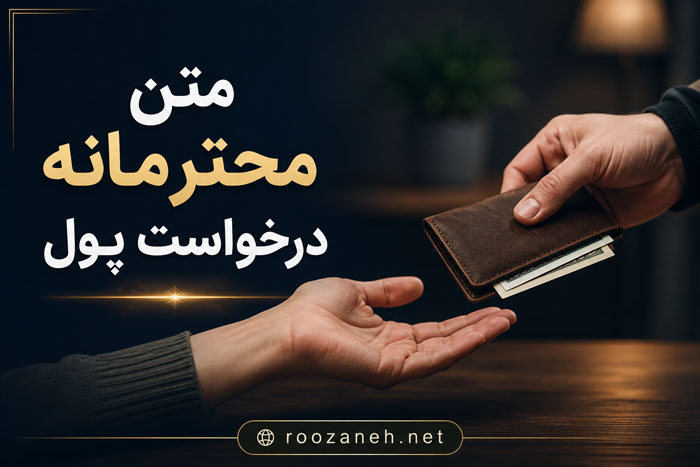متن محترمانه درخواست پول / جملات ادبانه برای درخواست پول و وام 1 متن محترمانه درخواست پول / جملات ادبانه برای درخواست پول و وام