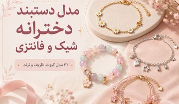 دستبند دخترانه شیک و فانتزی؛ ۳۲ مدل کیوت و ترند برای تینیجرها دستبند دخترانه شیک و فانتزی