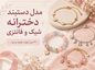 دستبند دخترانه شیک و فانتزی