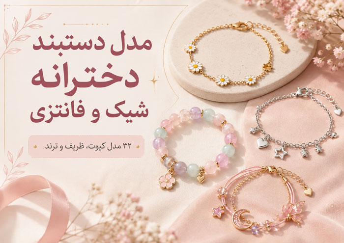 دستبند دخترانه شیک و فانتزی؛ ۳۲ مدل کیوت و ترند برای تینیجرها 1 دستبند دخترانه شیک و فانتزی؛ ۳۲ مدل کیوت و ترند برای تینیجرها