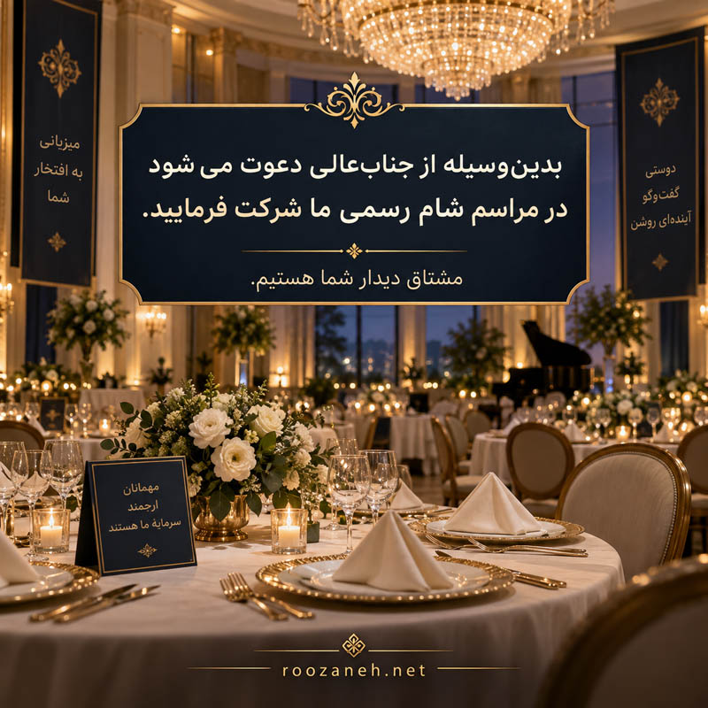 پیام دعوت به شام رسمی