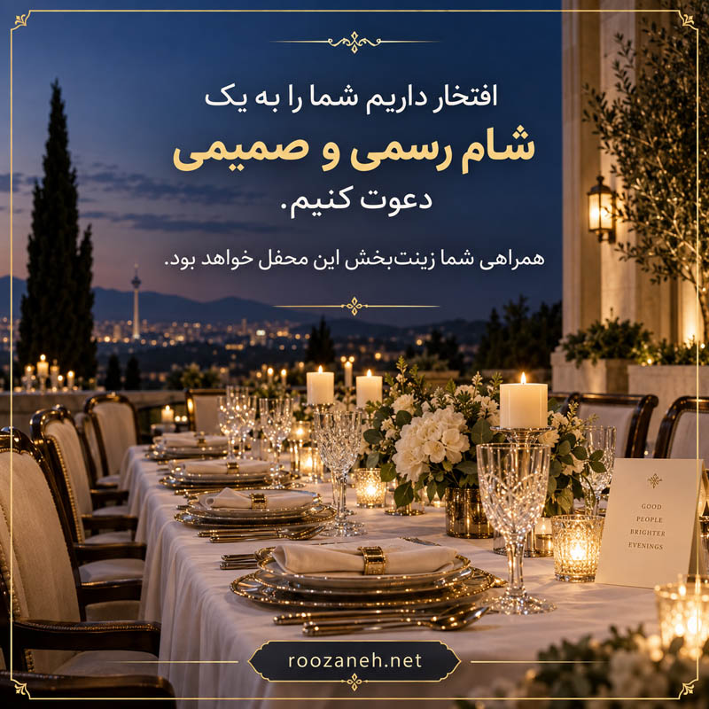 اس ام اس دعوت به مراسم شام