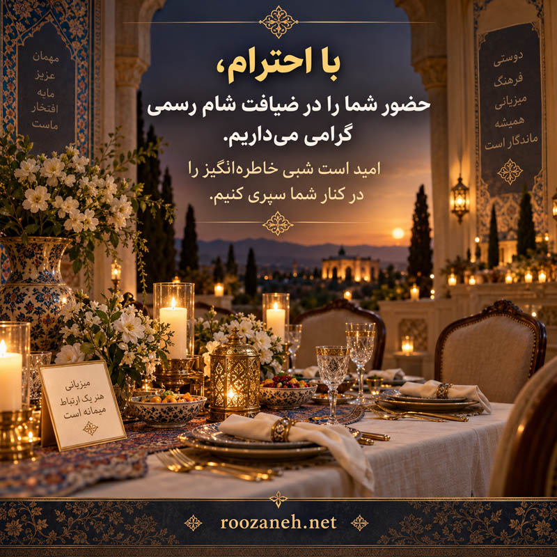 اس ام اس دعوت به مراسم شام