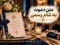 متن دعوت به شام رسمی