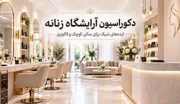 دکوراسیون آرایشگاه زنانه پینترستی؛ ۳۷ ایده شیک برای سالن کوچک، مدرن و لاکچری کوراسیون آرایشگاه زنانه پینترستی