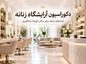 کوراسیون آرایشگاه زنانه پینترستی