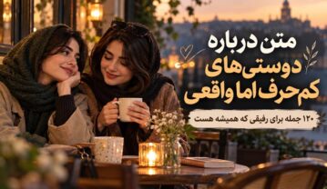 متن درباره دوستیهای کمحرف اما واقعی؛ ۱۲۰ جمله برای رفیقی که همیشه هست دوستیهای کمحرف اما واقع