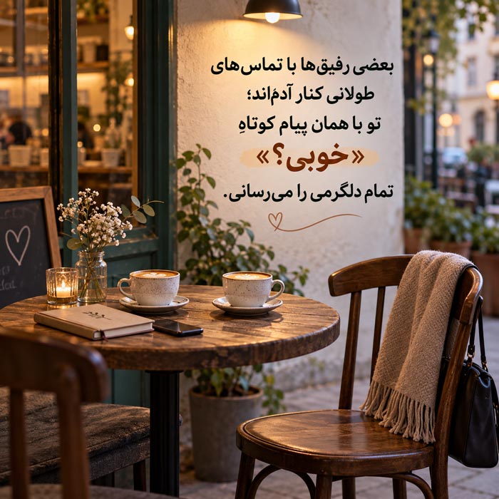 نشانه‌های دوست کم‌حرف اما وفادار