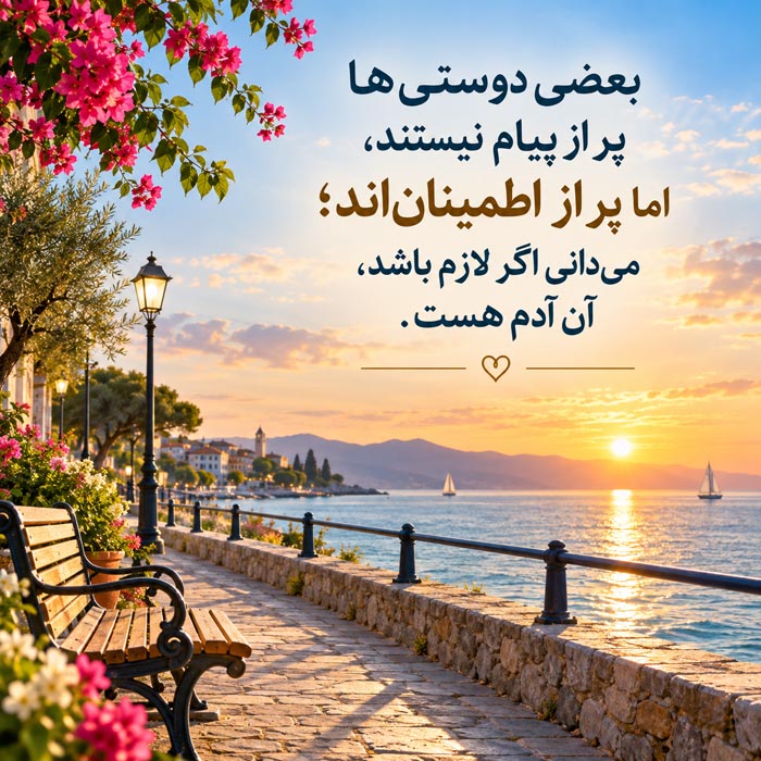 جملات کوتاه درباره رفیق واقعی و کم‌حرف