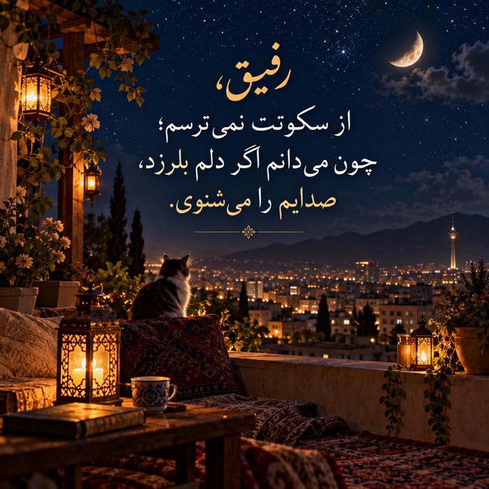 متن احساسی برای رفیقی که همیشه کنار آدم می‌ماند