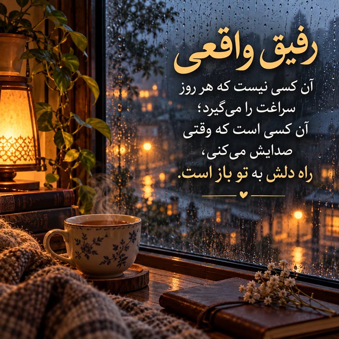 متن ادبی درباره دوستی واقعی و ماندگار