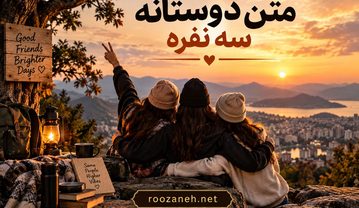 متن دوستانه سه نفره