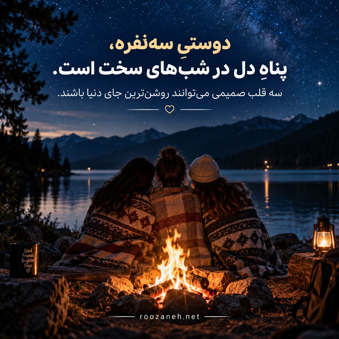 متن دوستانه سه نفره (جملات رفاقتی و سنگین برای گروه سه نفره) 5 متن درباره سه رفیق
