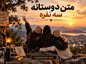 متن دوستانه سه نفره