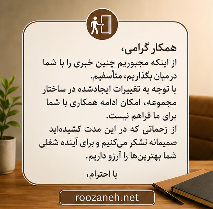متن محترمانه اخراج کارمند و کارکن | نمونه نامههای رسمی و انسانی اخراج 2 نمونه پیام اخراج کارمند