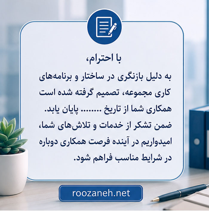 متن محترمانه اخراج کارمند و کارکن | نمونه نامههای رسمی و انسانی اخراج 3 جملات رسمی اخراج کارمند