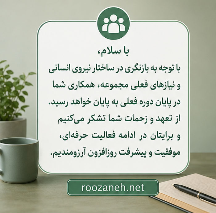 متن محترمانه اخراج کارمند و کارکن | نمونه نامههای رسمی و انسانی اخراج 4 پیام اخراج کارکن