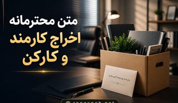 متن محترمانه اخراج کارمند و کارکن