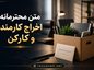 متن محترمانه اخراج کارمند و کارکن | نمونه نامههای رسمی و انسانی اخراج متن محترمانه اخراج کارمند و کارکن