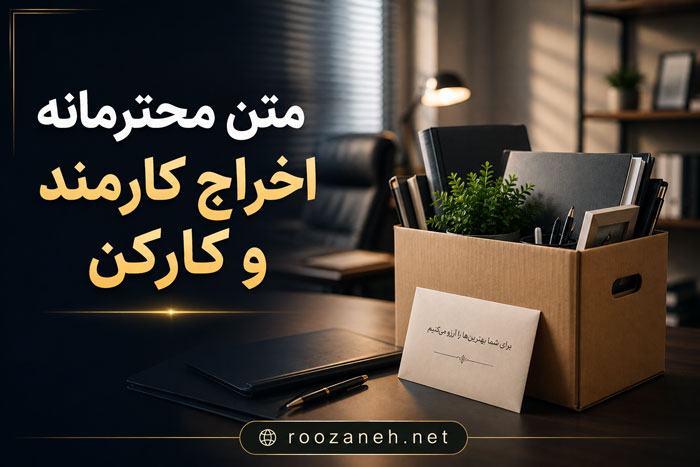 متن محترمانه اخراج کارمند و کارکن | نمونه نامههای رسمی و انسانی اخراج 1 متن محترمانه اخراج کارمند و کارکن | نمونه نامههای رسمی و انسانی اخراج