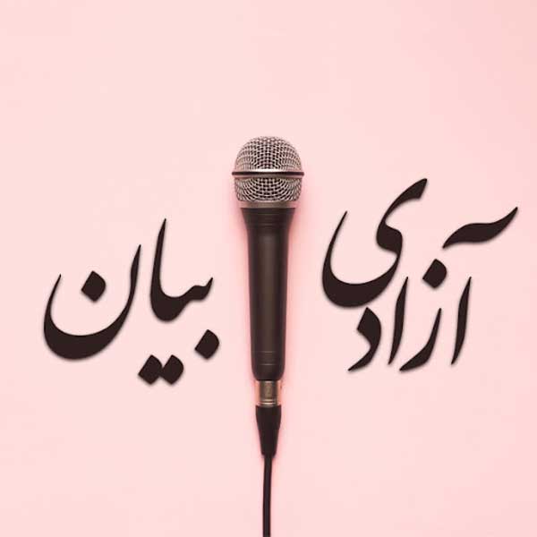 انشای دوم: آزادی بیان؛ مرز بین حق و مسئولیت