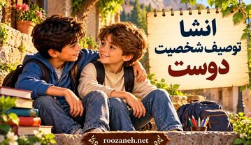 انشا توصیف شخصیت دوست / مجموعه جدید و خلاقانه برای دانشآموزان انشا توصیف شخصیت دوست