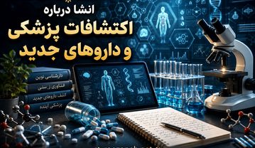 انشا درباره اکتشافات پزشکی و داروهای جدید