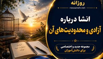 انشا درباره آزادی و محدودیت های آن