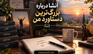 انشا درباره بزرگترین دستاورد من | مجموعه جدید و اختصاصی برای دانشآموزان انشا درباره بزرگترین دستاورد من