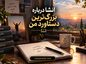 انشا درباره بزرگ‌ترین دستاورد من