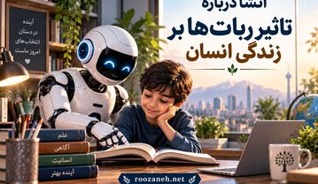 انشا درباره تاثیر رباتها بر زندگی انسان | مجموعه جدید و اختصاصی روزانه برای دانشآموزان انشا درباره تاثیر رباتها بر زندگی انسان