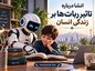انشا درباره تاثیر رباتها بر زندگی انسان | مجموعه جدید و اختصاصی روزانه برای دانشآموزان انشا درباره تاثیر رباتها بر زندگی انسان