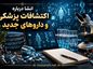 انشا درباره اکتشافات پزشکی و داروهای جدید