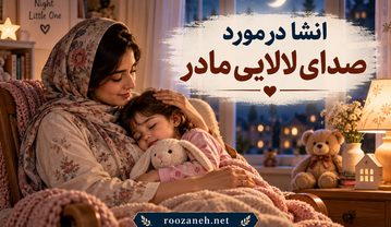 انشا درمورد صدای لالایی مادر / ده انشای جدید و اختصاصی برای دانش آموزان انشا درمورد صدای لالایی مادر