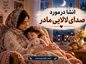 انشا درمورد صدای لالایی مادر