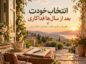 بعد از سالها فداکاری برای دیگران، خودت را انتخاب کن؛ ۶۰ متن و جمله خوددوستی بعد از سالها فداکاری برای دیگران