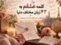 کلمه عشقم به ۴۲ زبان مختلف دنیا + تلفظ و معادلهای رمانتیک برای همسر کلمه عشقم