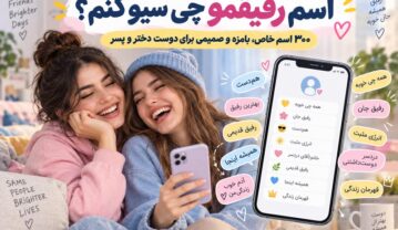 اسم رفیقمو چی سیو کنم؟ ۳۰۰ اسم خاص، بامزه و صمیمی برای دوست دختر و پسر