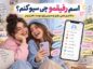 اسم رفیقمو چی سیو کنم؟ ۳۰۰ اسم خاص، بامزه و صمیمی برای دوست دختر و پسر