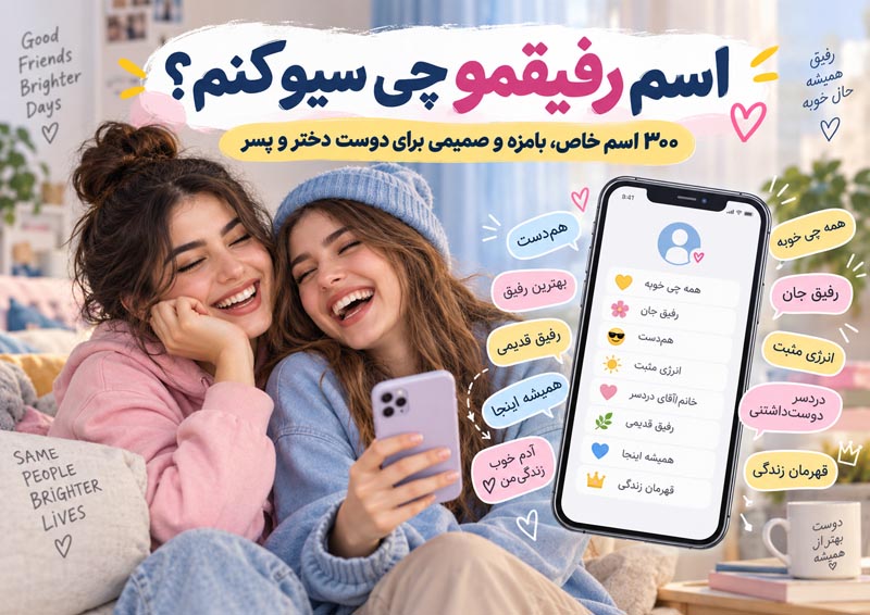 اسم رفیقمو چی سیو کنم؟ ۳۰۰ اسم خاص، بامزه و صمیمی برای دوست دختر و پسر 1 اسم رفیقمو چی سیو کنم؟ ۳۰۰ اسم خاص، بامزه و صمیمی برای دوست دختر و پسر