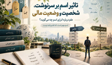 تاثیر اسم بر سرنوشت، شخصیت و وضعیت مالی؛ علم درباره «انرژی اسم» چه میگوید؟ تاثیر اسم بر سرنوشت