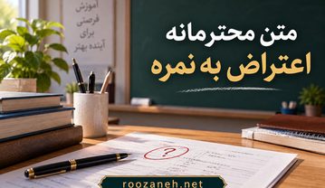متن محترمانه اعتراض به نمره