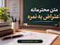 متن محترمانه اعتراض به نمره