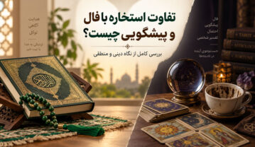 تفاوت استخاره با فال و پیشگویی