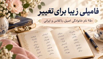فامیلی زیبا