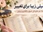 فامیلی زیبا برای تغییر؛ ۲۵۰ نام خانوادگی جدید، باکلاس، اصیل و ایرانی فامیلی زیبا