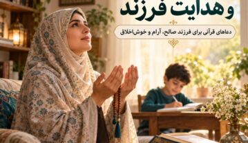 دعای عاقل شدن و هدایت فرزند؛ دعاهای قرآنی برای فرزند صالح، آرام و خوشاخلاق دعای عاقل شدن و هدایت فرزند