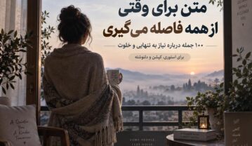 وقتی از همه فاصله می‌گیری