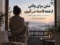 وقتی از همه فاصله می‌گیری
